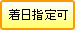 着日指定不可