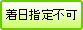 着日指定不可