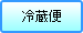 冷蔵便