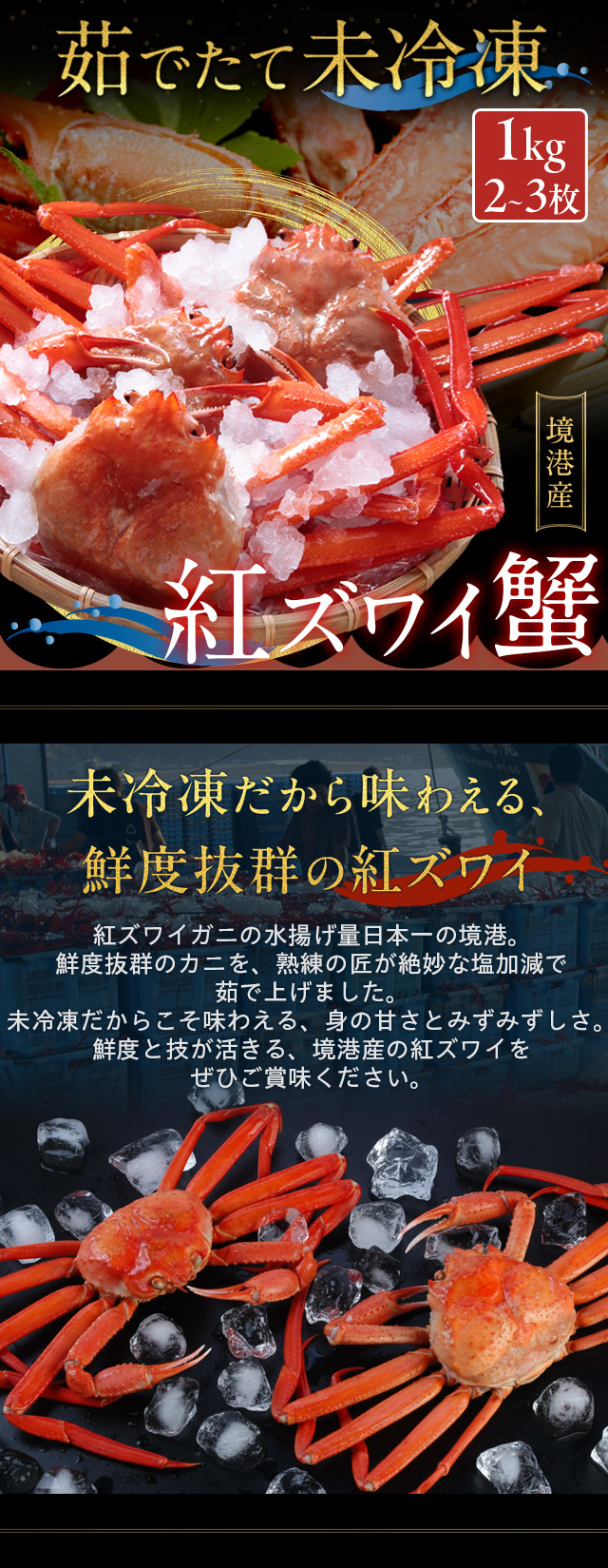 茹でたて未冷凍で直送】鳥取・境港産 “浜茹で” 紅ズワイガニ