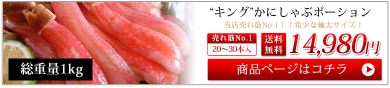 ズワイガニ特大かにしゃぶポーション800g（総重量1kg/20～30本)　送料無料　風味絶佳.山陰