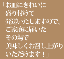 「お皿にきれいに盛り付けて発送いたします