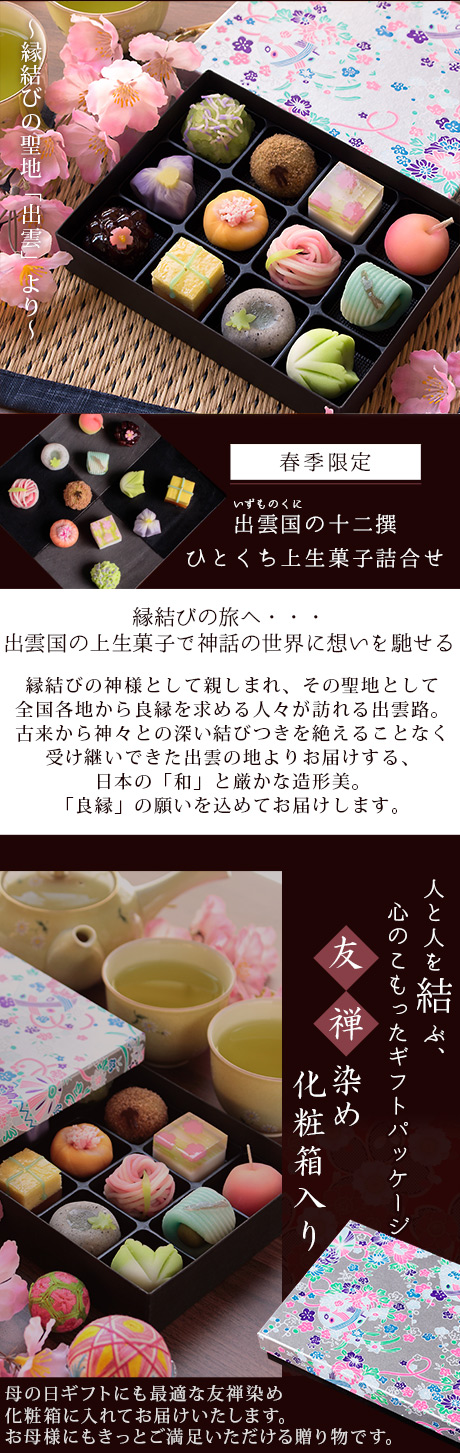 夏季限定 出雲国の十二撰 ひとくち上生菓子詰合せ（友禅化粧箱入り