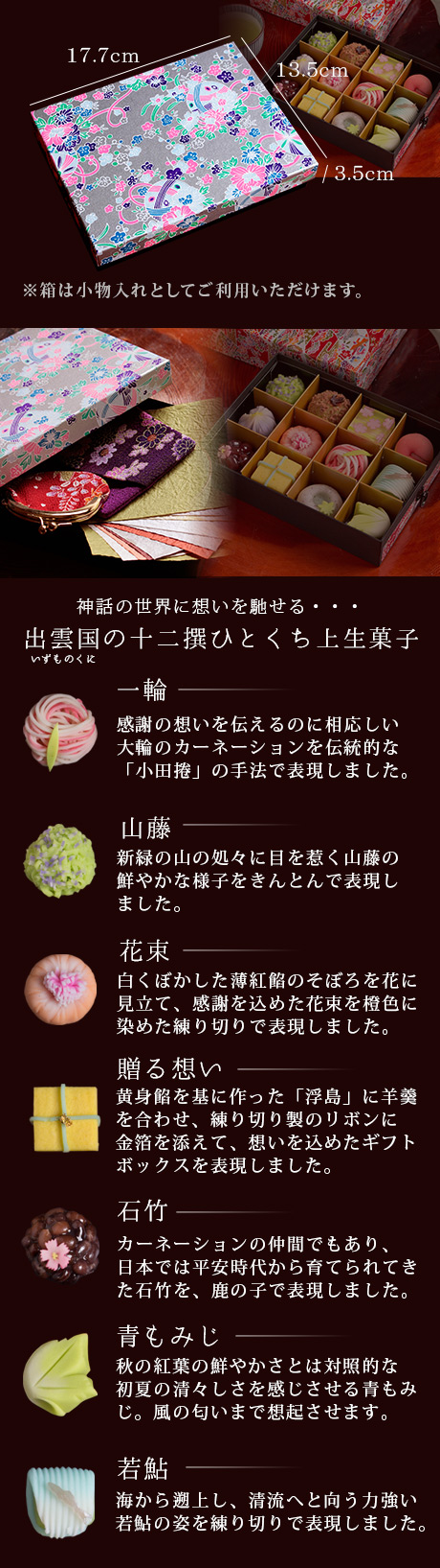 夏季限定 出雲国の十二撰 ひとくち上生菓子詰合せ（友禅化粧箱入り