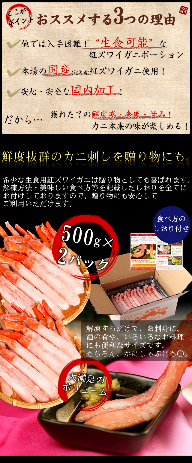 紅ズワイガニお刺身・かにしゃぶポーション1kg（32～70本） 送料無料