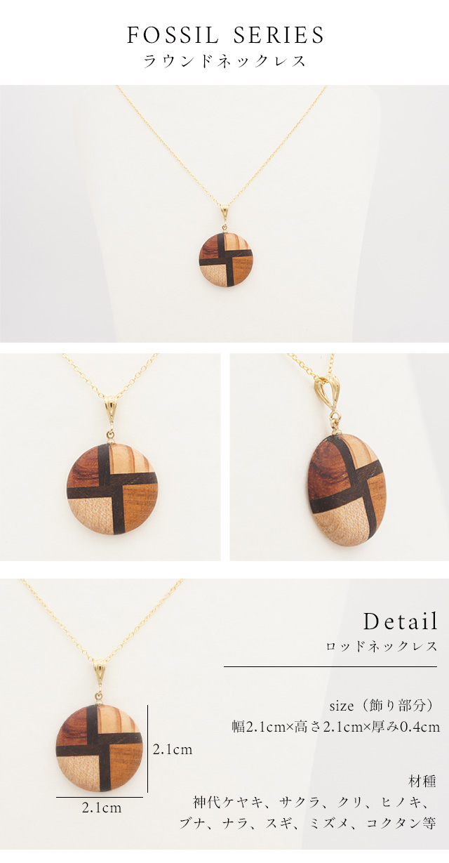 白谷工房 FOSSIL SERIES ラウンドネックレス 寄木細工 アクセサリー