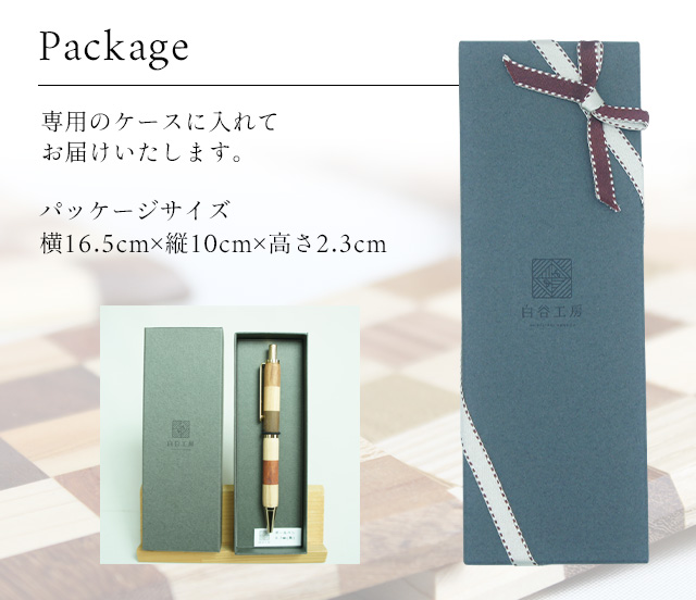 白谷工房 寄木のボールペン・チェック 木製 寄木細工 名入れ 送料無料