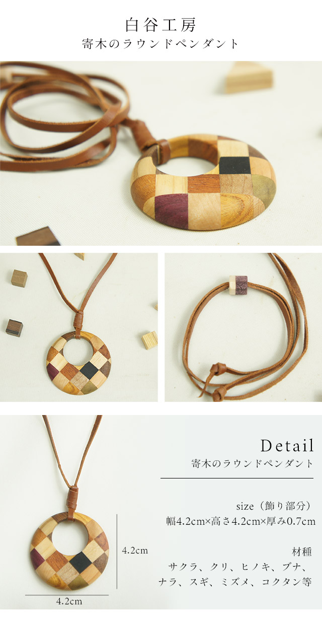 白谷工房 寄木のラウンドペンダント 寄木細工 アクセサリー 送料無料
