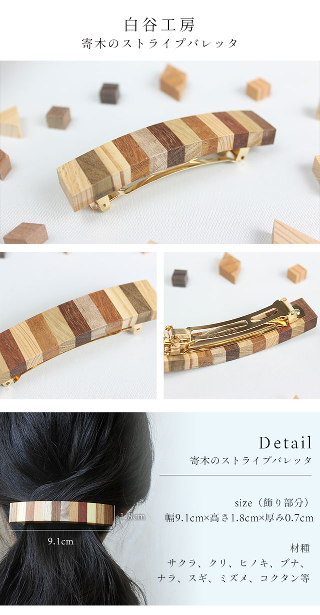 【美品】佳子さま　白谷工房　木製　ストライプ　バレッタ　寄木細工 美品】佳子さま 白谷工房 木製 ストライプ バレッタ 寄木細工