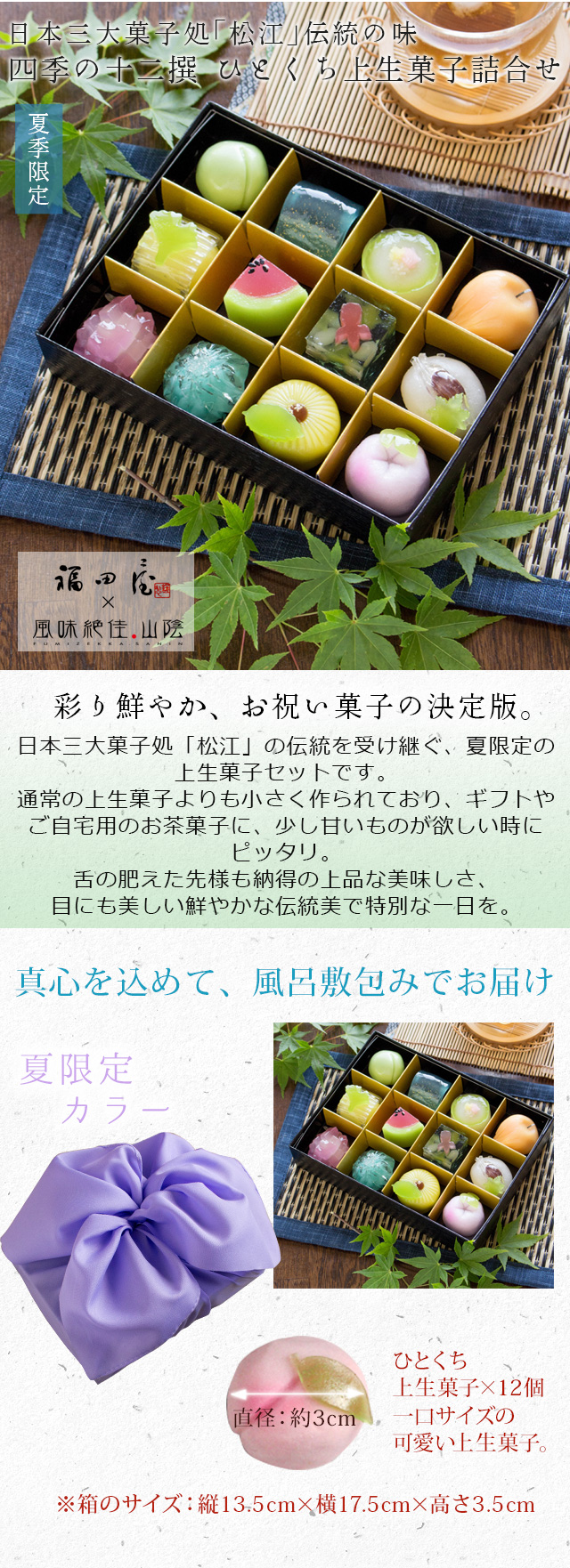 夏季限定 四季の十二撰 ひとくち上生菓子詰合せ（風呂敷包み） 送料