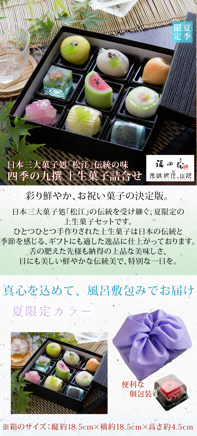 夏季限定 四季の九撰 上生菓子詰合せ（風呂敷包み） 送料無料（北海道