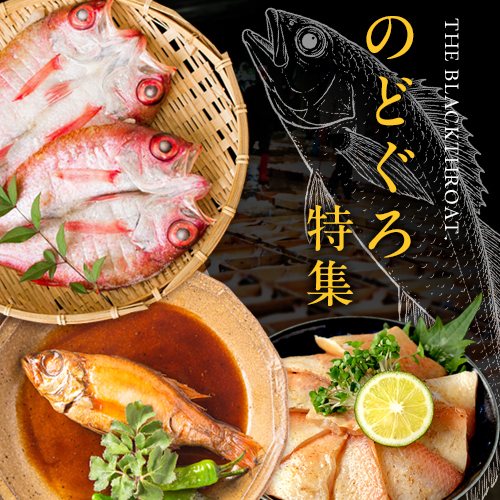 のどぐろ特集