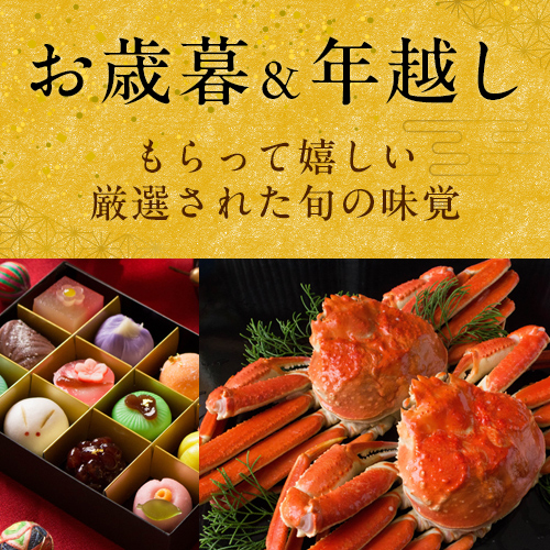 お歳暮特集
