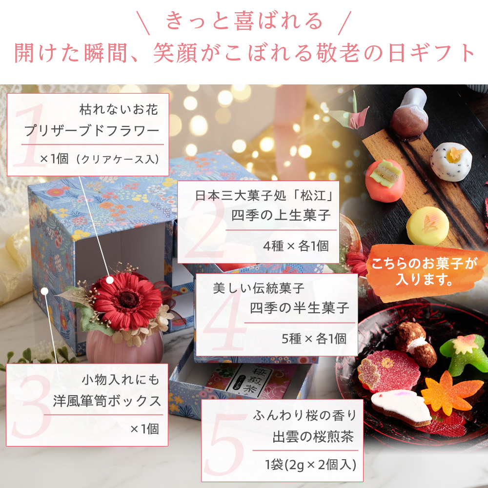 敬老の日 プリザーブドフラワー＆和菓子セット「縁雫（えにしずく