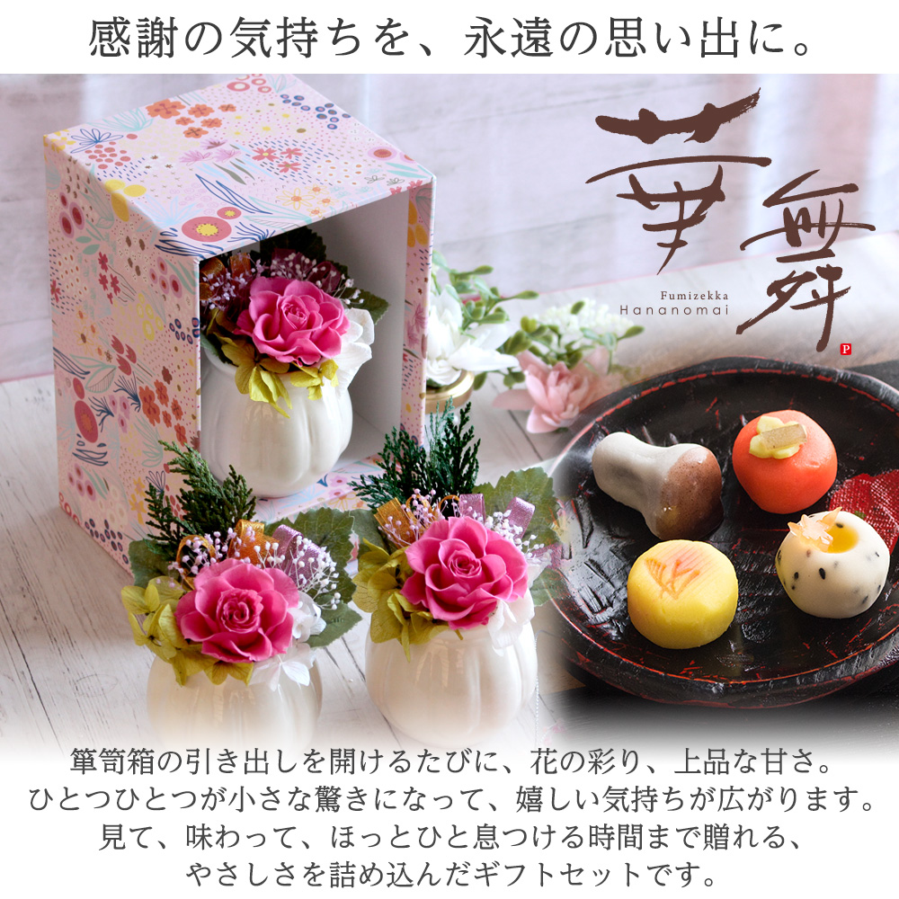 敬老の日 プリザーブドフラワー＆ひとくち上生菓子セット「華舞（は