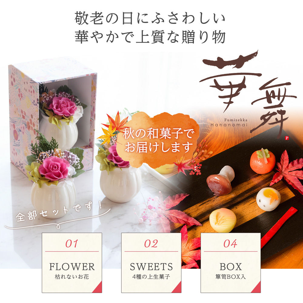 敬老の日 プリザーブドフラワー＆ひとくち上生菓子セット「華舞（は