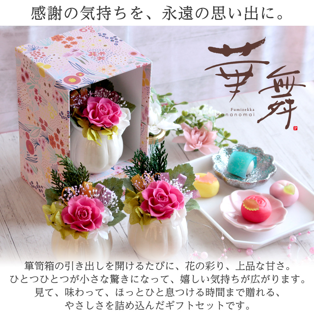 母の日 和風プリザーブドフラワー＆ひとくち上生菓子セット「華舞（は