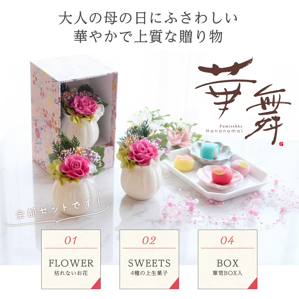 母の日 和風プリザーブドフラワー＆ひとくち上生菓子セット「華舞（は
