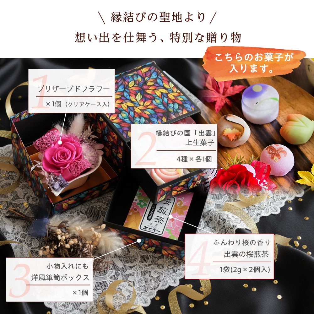 プリザーブドフラワー＆上生菓子セット「四季穂（しきほのか