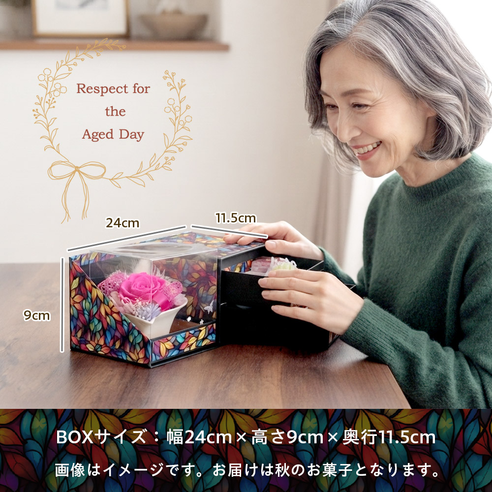 敬老の日 プリザーブドフラワー＆上生菓子セット「四季穂（しきほのか