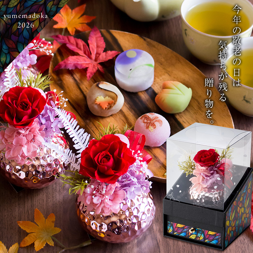 敬老の日 プリザーブドフラワー＆ひとくち上生菓子セット「夢窓佳