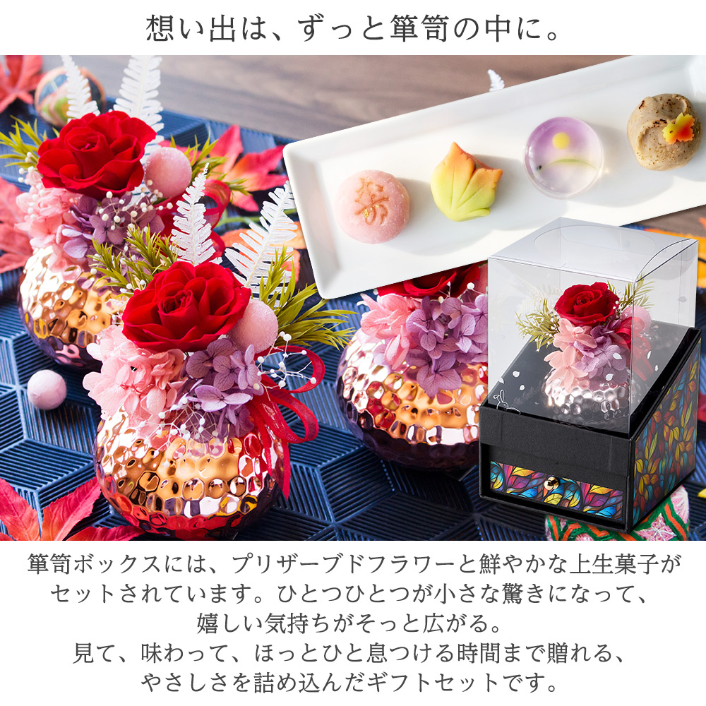 敬老の日 プリザーブドフラワー＆ひとくち上生菓子セット「夢窓佳