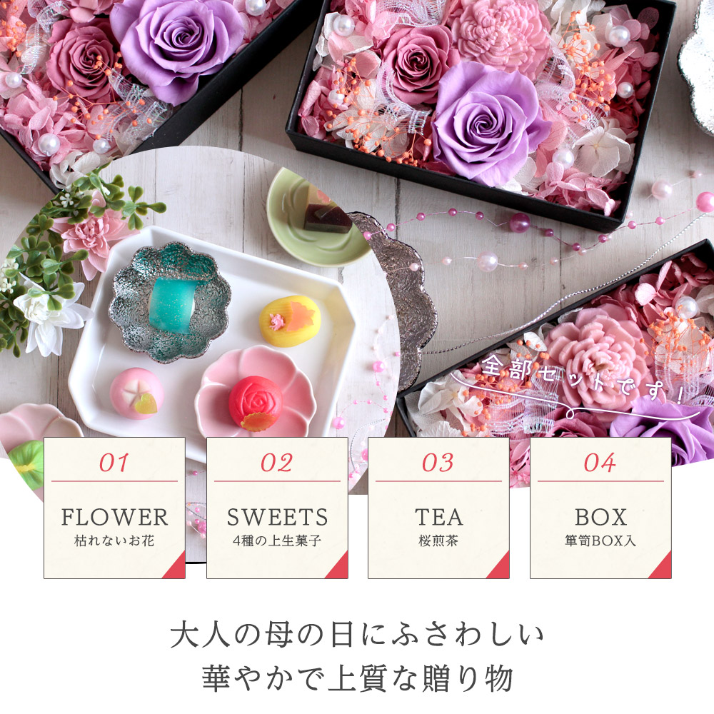 母の日 和風プリザーブドフラワー＆ひとくち上生菓子セット「麗日（れ