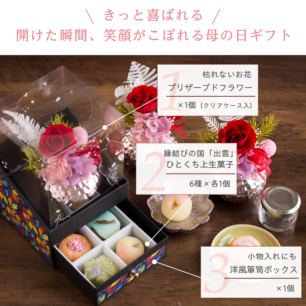母の日 和風プリザーブドフラワー＆ひとくち上生菓子セット「夢窓佳