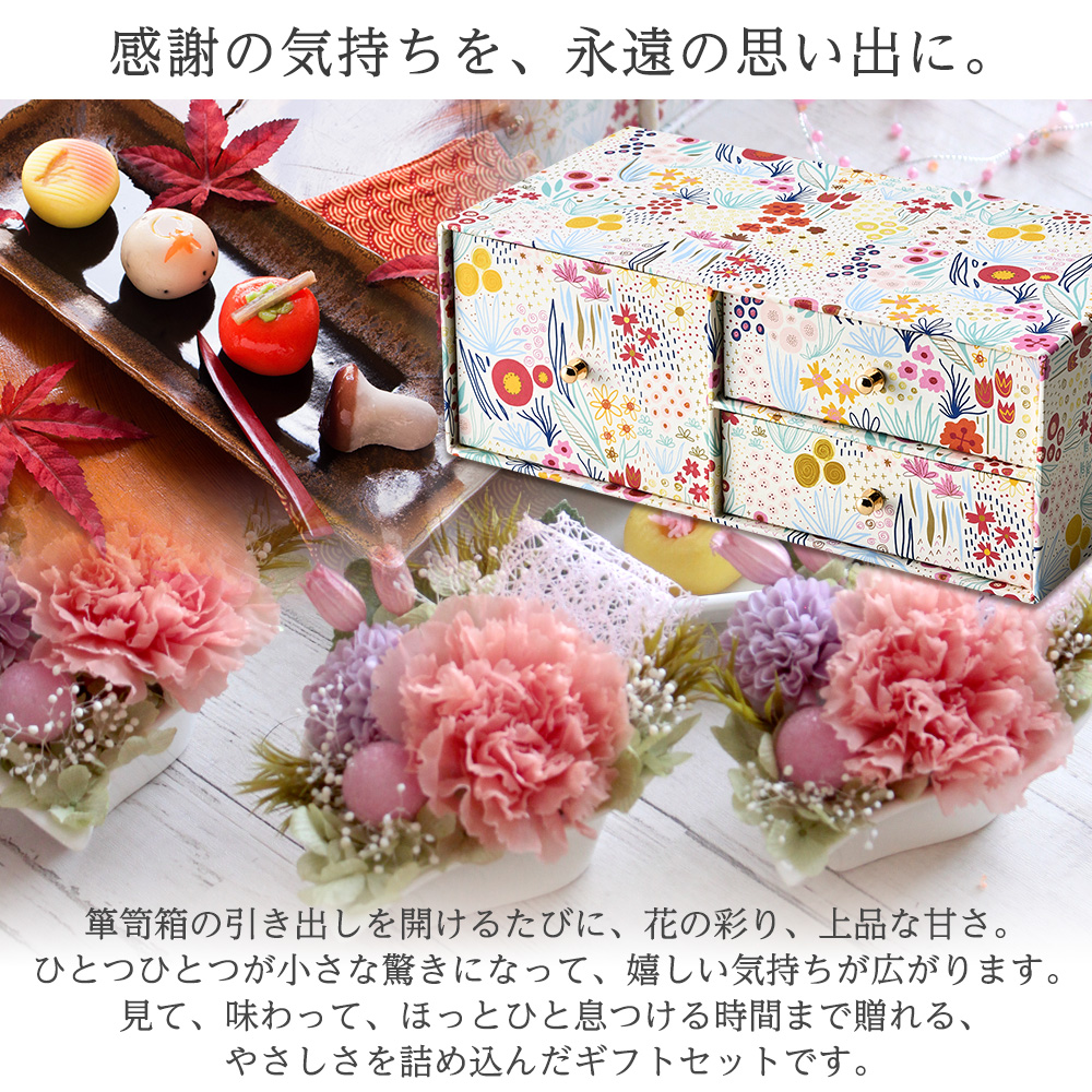 敬老の日 プリザーブドフラワー＆上生菓子セット「旬麗（ときうらら