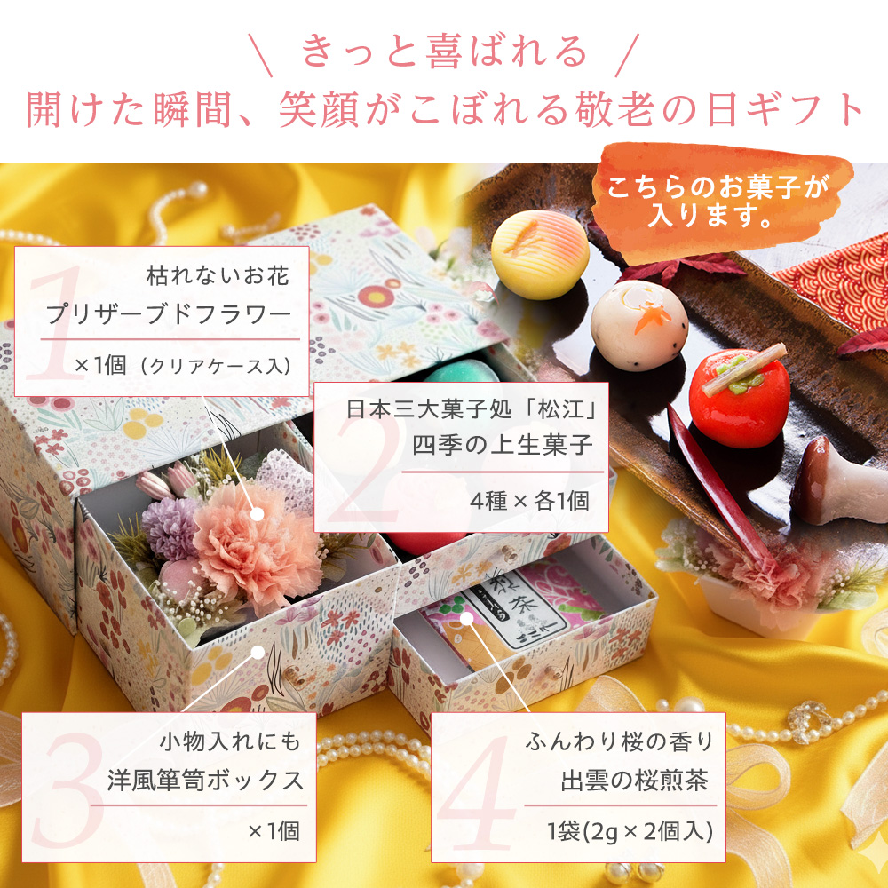 プリザーブドフラワー＆上生菓子セット「旬麗（ときうらら）」 箪笥