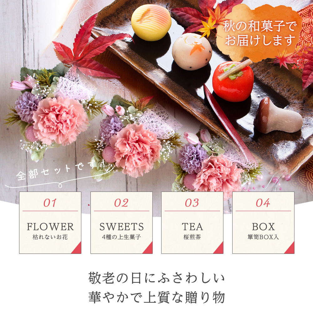 プリザーブドフラワー＆上生菓子セット「旬麗（ときうらら）」 箪笥