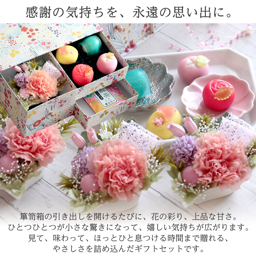 母の日 和風プリザーブドフラワー＆上生菓子セット「旬麗（ときうらら