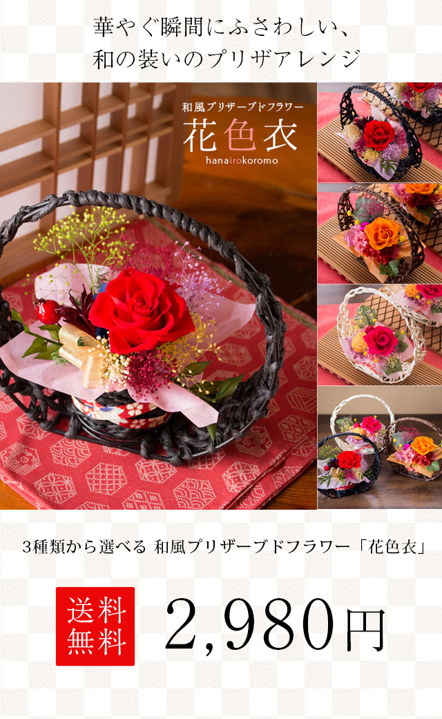 和風プリザーブドフラワー「花色衣（はないろころも）」 送料無料