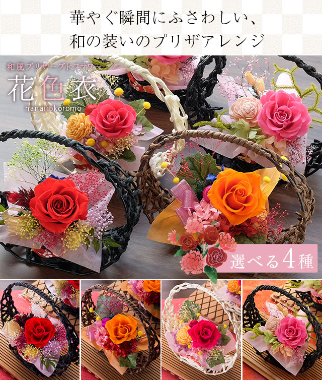 和風プリザーブドフラワー「花色衣（はないろころも）」 送料無料