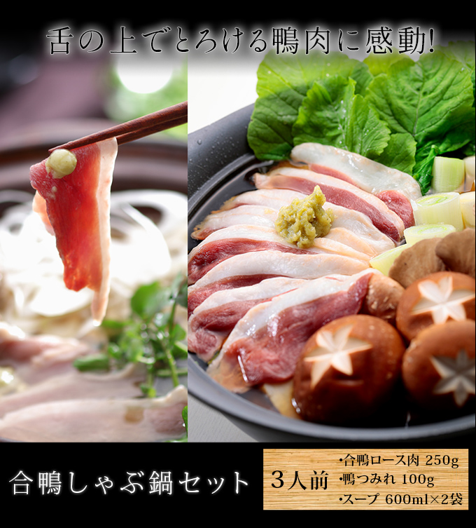 合鴨しゃぶ鍋セット3人前（つみれ付き鴨鍋） 送料無料 | 風味絶佳.山陰