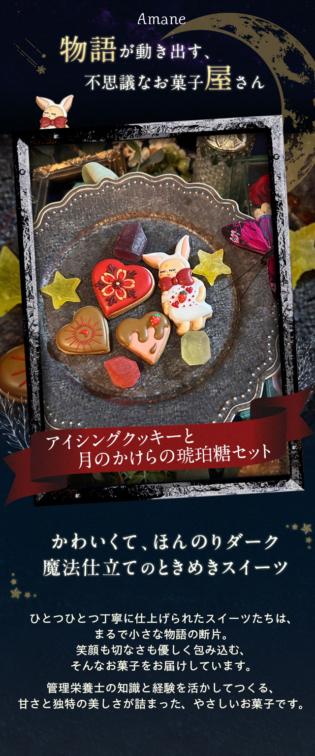 アイシングクッキーと月のかけらの琥珀糖セット クッキー缶