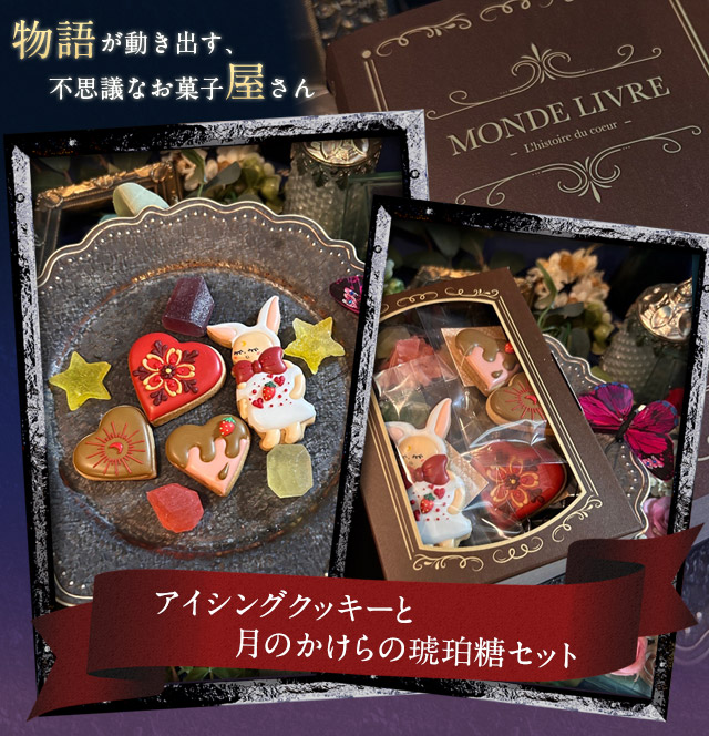 アイシングクッキーと月のかけらの琥珀糖セット クッキー缶