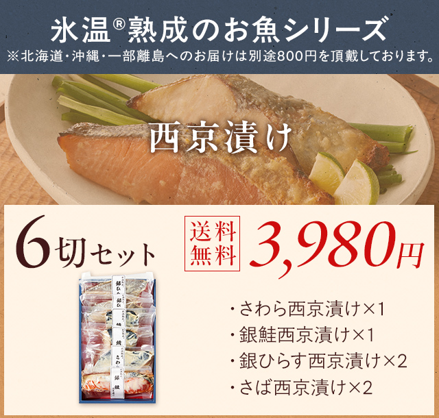 西京漬け 詰合せ（さわら・銀鮭ほか6切入） 氷温熟成 無添加 漬け魚 個