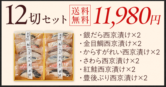 西京漬け 詰合せ（さわら・秋鮭ほか8切入） 氷温熟成 無添加 漬け魚 個
