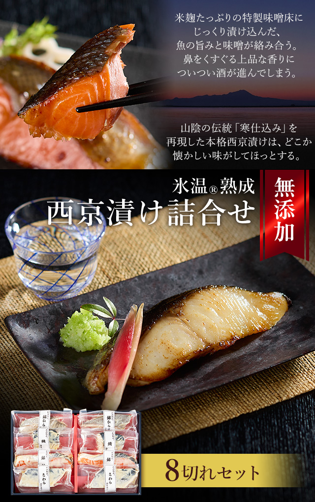 西京漬け 詰合せ（さわら・銀鮭ほか8切入） 氷温熟成 無添加 漬け魚 個