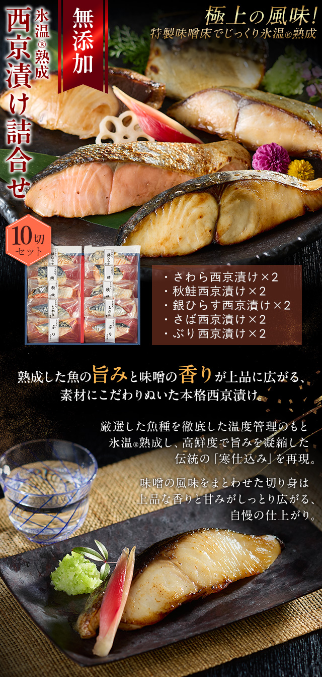 西京漬け 詰合せ（さわら・ぶりほか10切入） 氷温熟成 無添加 漬け魚