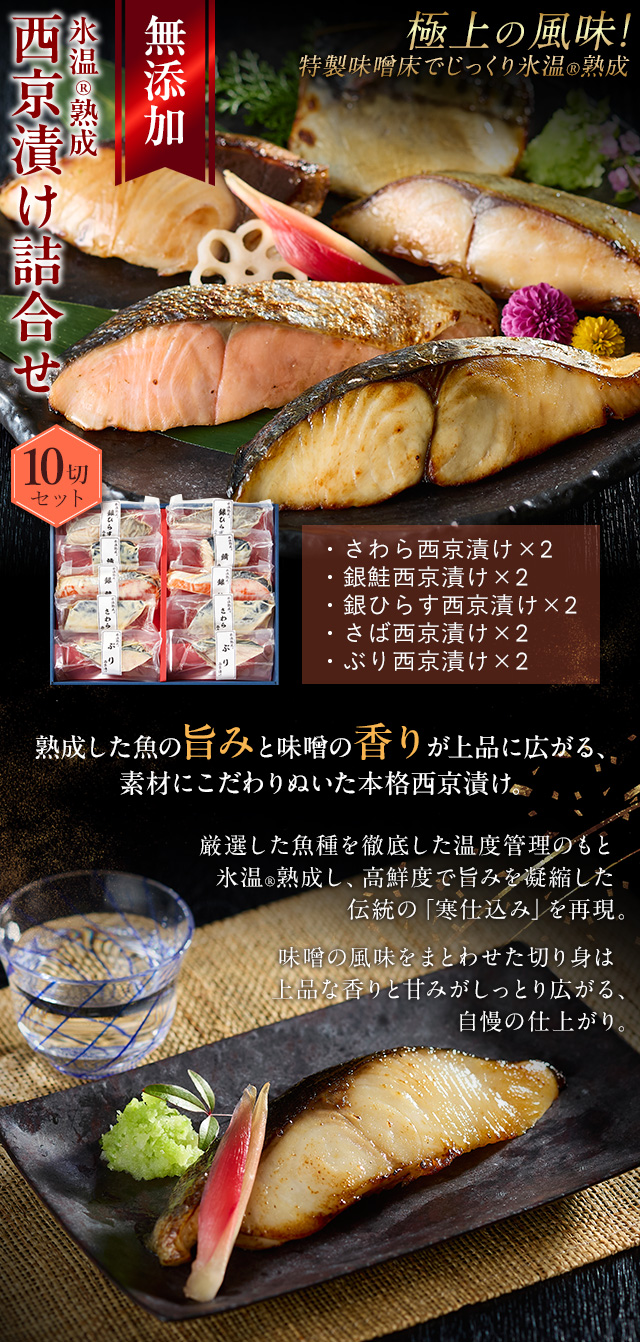 西京漬け 詰合せ（さわら・ぶりほか10切入） 氷温熟成 無添加 漬け魚