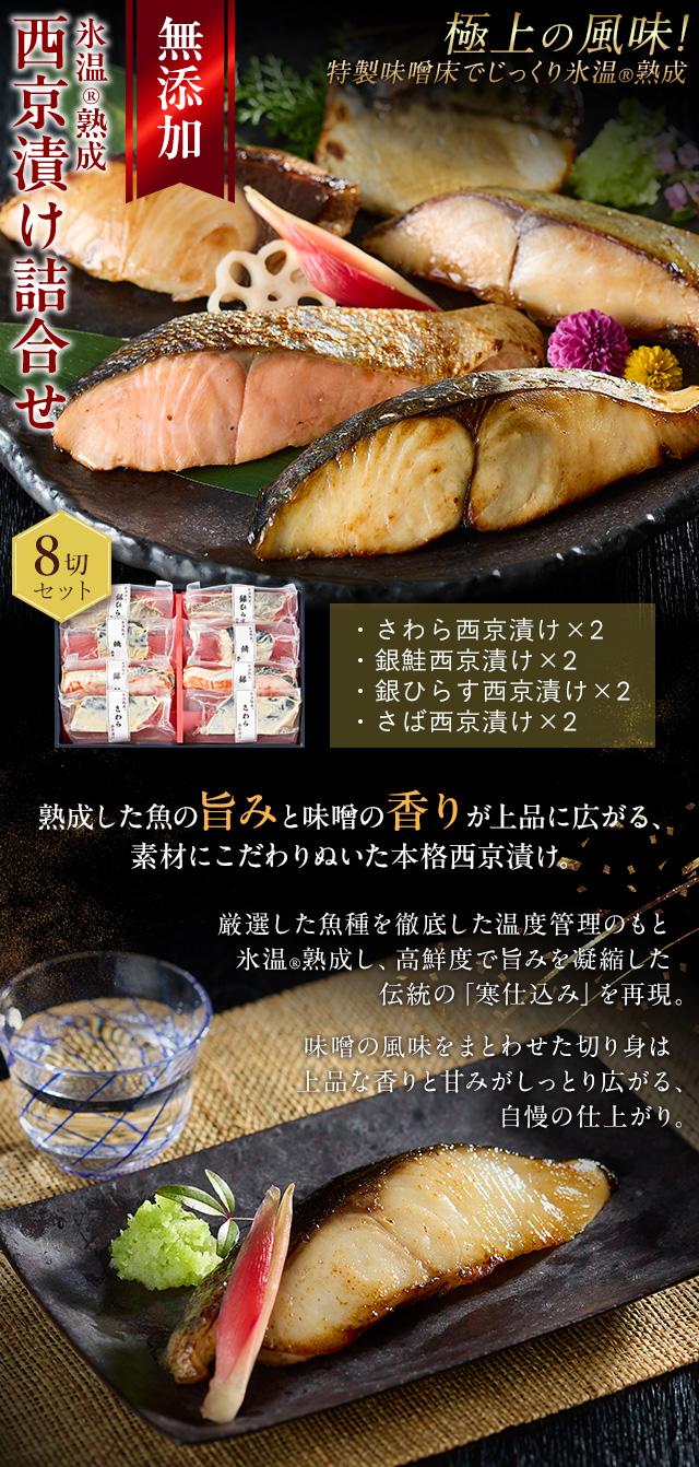 西京漬け 詰合せ（さわら・銀鮭ほか8切入） 氷温熟成 無添加 漬け魚 個