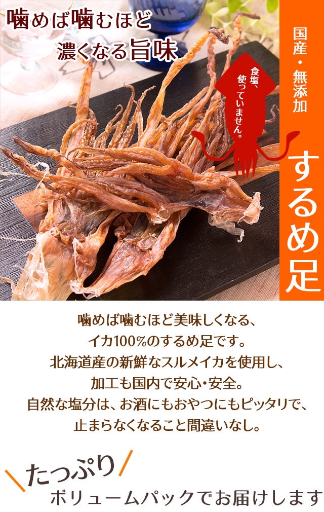 送料無料（北海道・沖縄を除く）　おつまみ　珍味　するめ足　国産　いかげそ　200g　無添加　無塩　風味絶佳.山陰