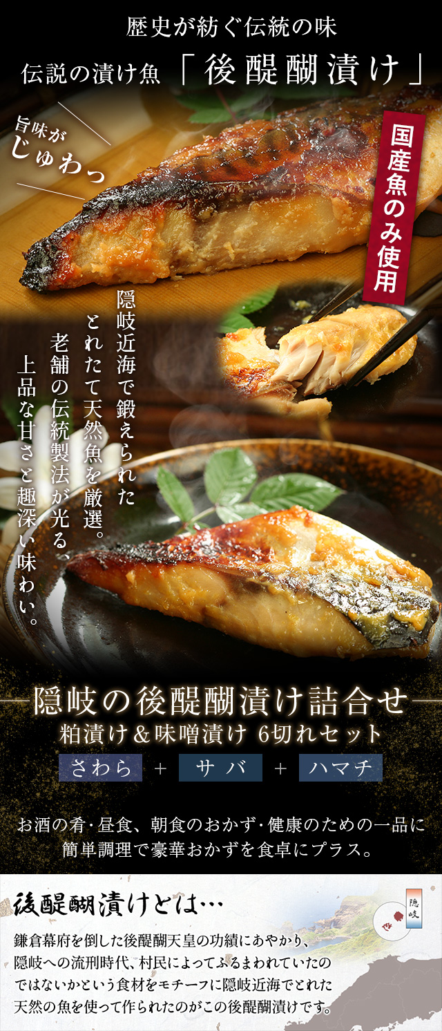 隠岐の後醍醐漬け詰合せ（粕漬け/味噌漬け6切れ入） 風呂敷包み 送料
