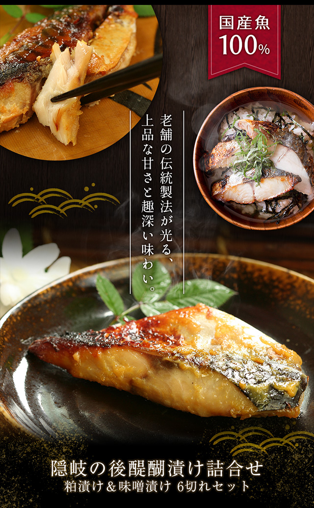 隠岐の後醍醐漬け詰合せ（粕漬け/味噌漬け6切れ入） 風呂敷包み 送料
