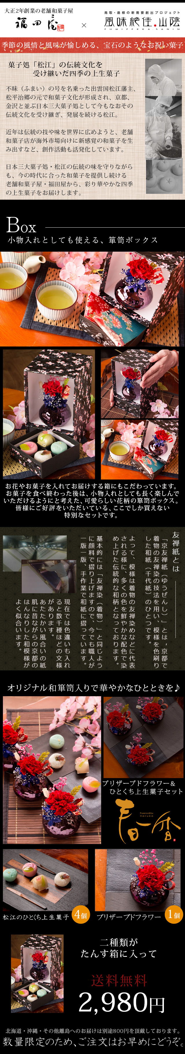 母の日ギフト 和風プリザーブドフラワー カーネーションアレンジ ひとくち上生菓子セット 春香 はるか 和箪笥箱入り 送料無料 北海道 沖縄を除く 風味絶佳 山陰