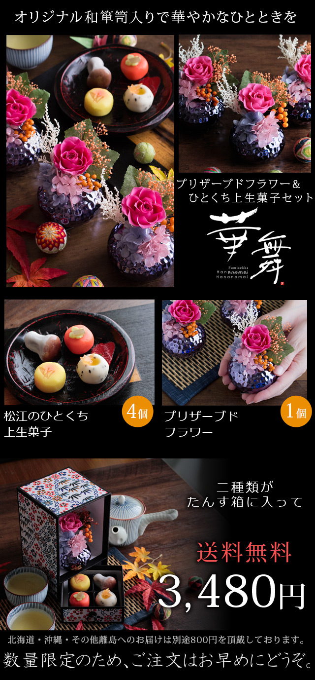 敬老の日 プリザーブドフラワー＆ひとくち上生菓子セット「華舞（は