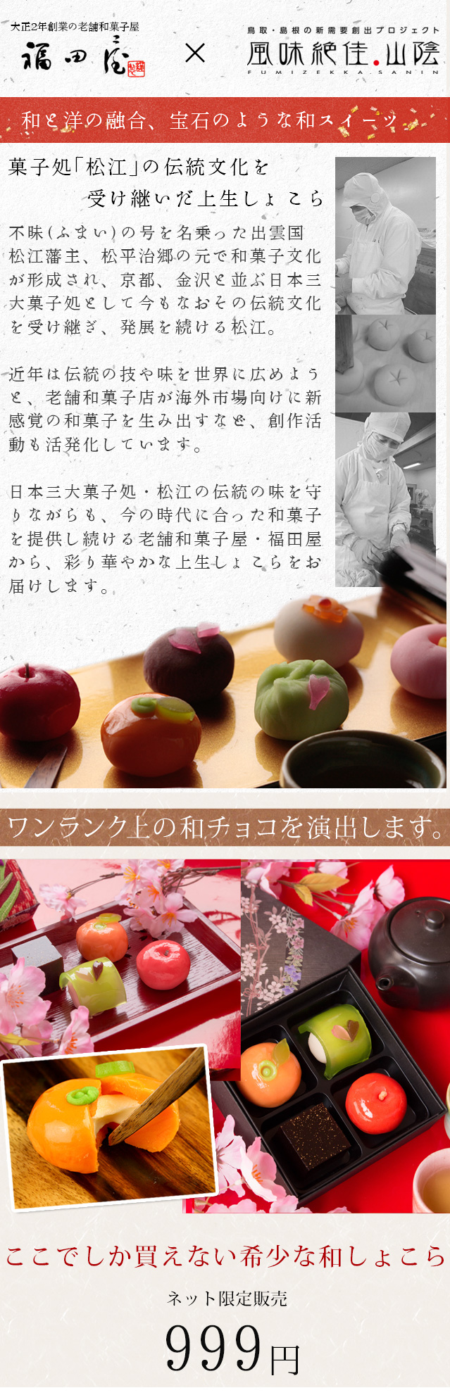福田屋 “匠の四撰”上生しょこら ネット限定 | 風味絶佳.山陰