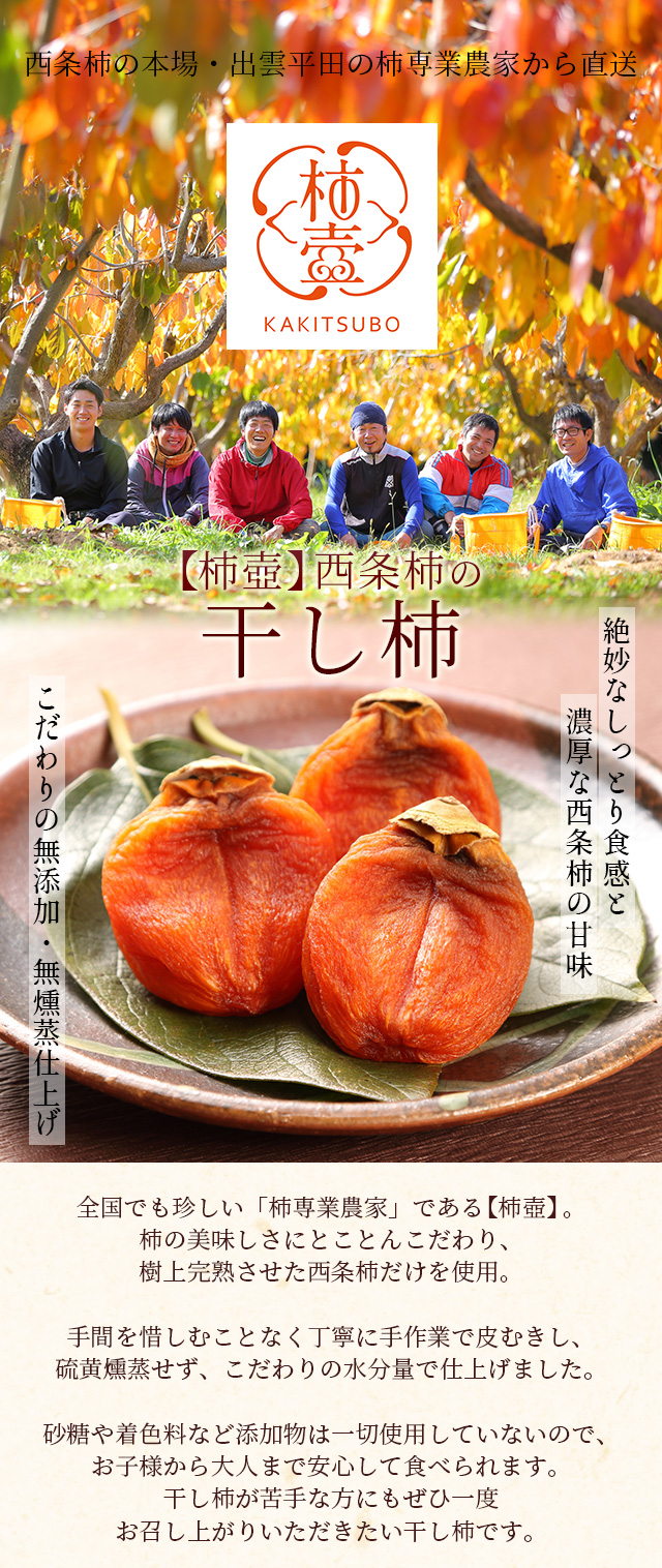 添加物不使用　風味絶佳.山陰　柿農家「柿壺」の西条柿の干し柿8個入（大玉）　ご贈答　柿　セミドライ　島根県産　送料無料（北海道・沖縄を除く）